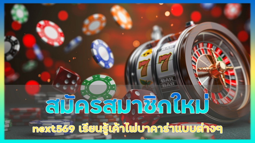 สมัครสมาชิกใหม่รับเครดิตฟรี next569