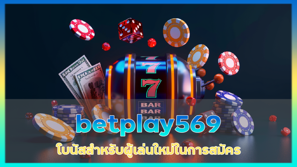 betplay569 โบนัสสำหรับผู้เล่นใหม่ในการสมัคร