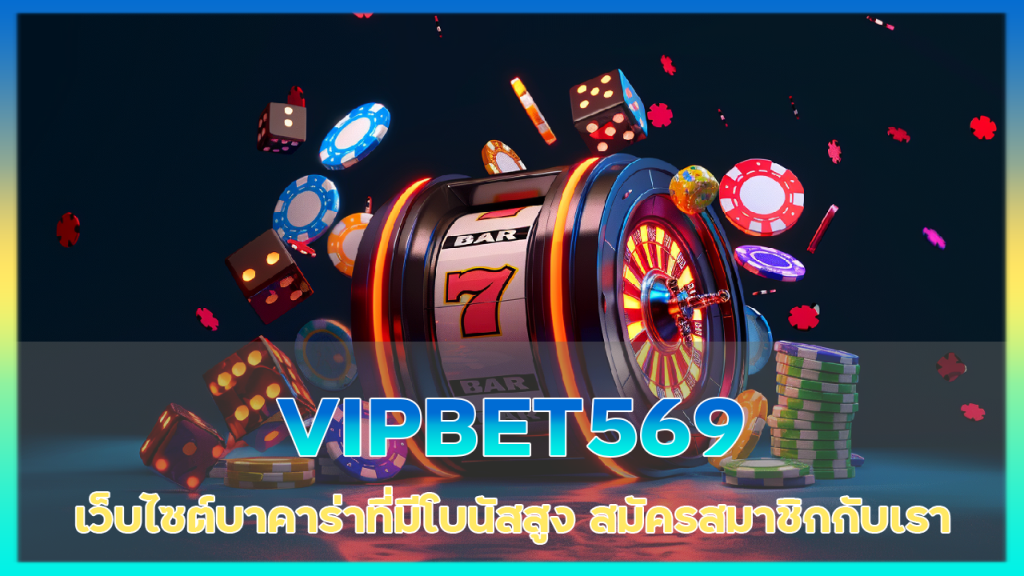เว็บไซต์บาคาร่าที่มีโบนัสสูง VIPBET569