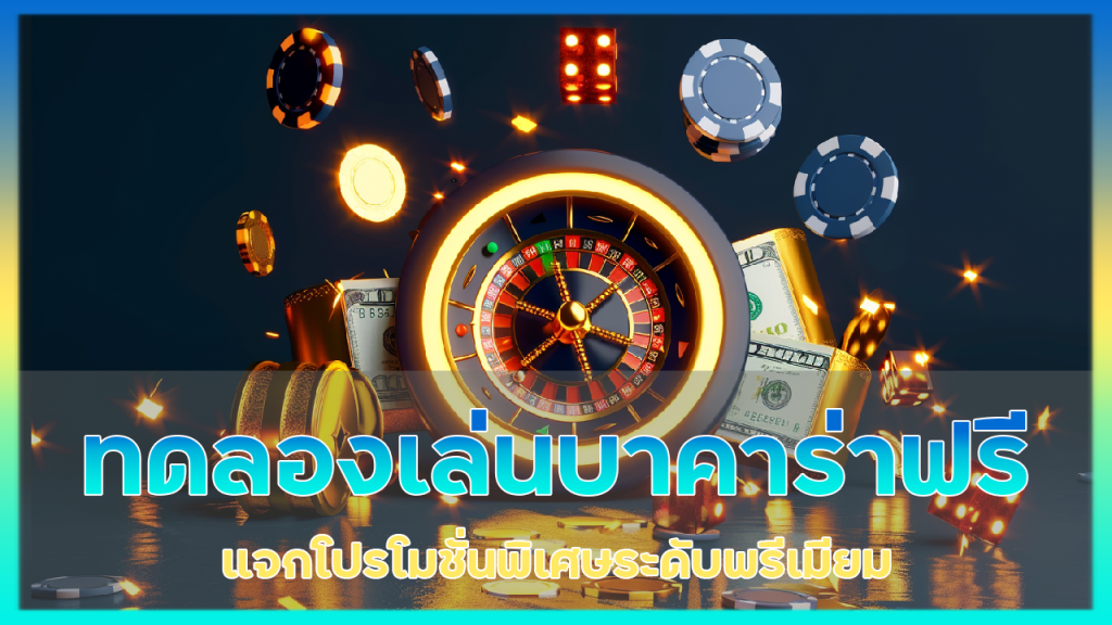 ทดลองเล่นบาคาร่าฟรี SGP569