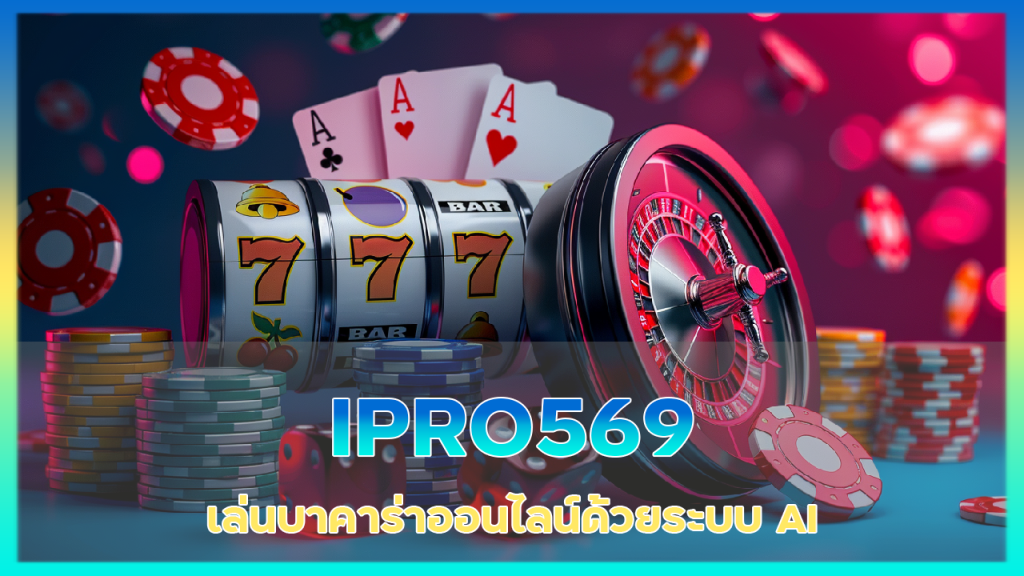 IPRO569 เล่นบาคาร่าออนไลน์ด้วยระบบ AI
